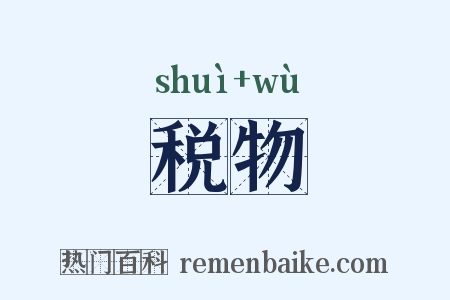 税物是什么意思的图片